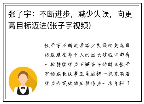 张子宇：不断进步，减少失误，向更高目标迈进(张子宇视频)