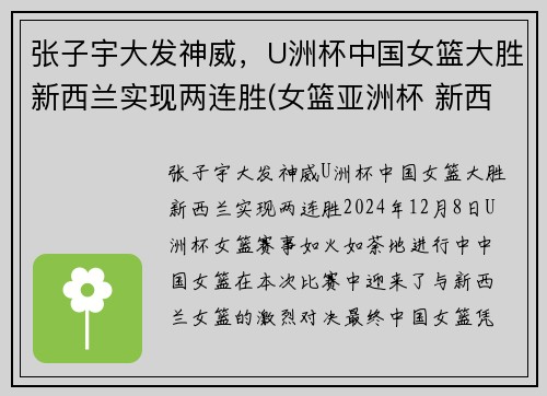 张子宇大发神威，U洲杯中国女篮大胜新西兰实现两连胜(女篮亚洲杯 新西兰)