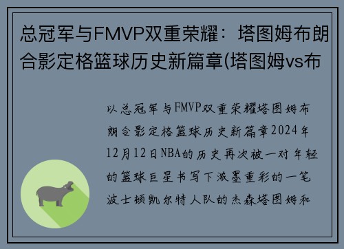 总冠军与FMVP双重荣耀：塔图姆布朗合影定格篮球历史新篇章(塔图姆vs布克)