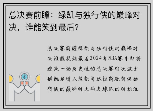 总决赛前瞻：绿凯与独行侠的巅峰对决，谁能笑到最后？