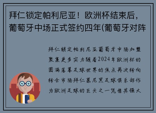 拜仁锁定帕利尼亚！欧洲杯结束后，葡萄牙中场正式签约四年(葡萄牙对阵拜仁慕尼黑)