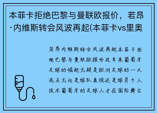 本菲卡拒绝巴黎与曼联欧报价，若昂·内维斯转会风波再起(本菲卡vs里奥阿维预测)