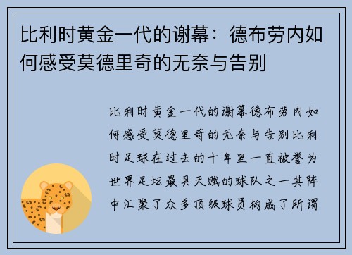 比利时黄金一代的谢幕：德布劳内如何感受莫德里奇的无奈与告别