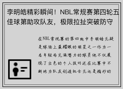李明皓精彩瞬间！NBL常规赛第四轮五佳球第助攻队友，极限拉扯突破防守