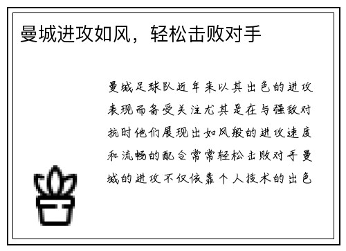 曼城进攻如风，轻松击败对手