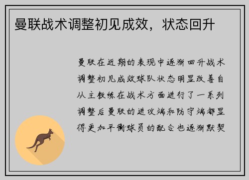 曼联战术调整初见成效，状态回升