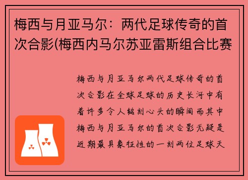梅西与月亚马尔：两代足球传奇的首次合影(梅西内马尔苏亚雷斯组合比赛)
