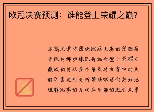 欧冠决赛预测：谁能登上荣耀之巅？