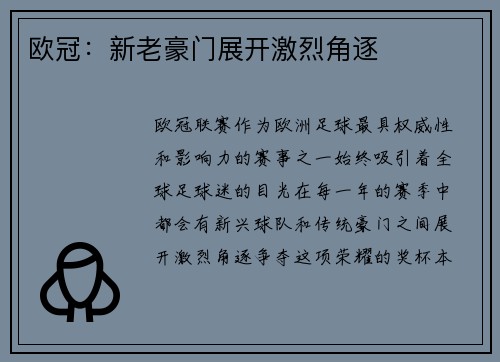 欧冠：新老豪门展开激烈角逐