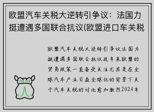欧盟汽车关税大逆转引争议：法国力挺遭遇多国联合抗议(欧盟进口车关税)