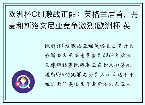 欧洲杯C组激战正酣：英格兰居首，丹麦和斯洛文尼亚竞争激烈(欧洲杯 英国丹麦)
