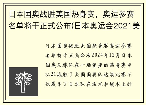 日本国奥战胜美国热身赛，奥运参赛名单将于正式公布(日本奥运会2021美国)