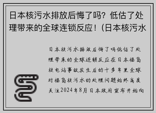 日本核污水排放后悔了吗？低估了处理带来的全球连锁反应！(日本核污水排放后果)