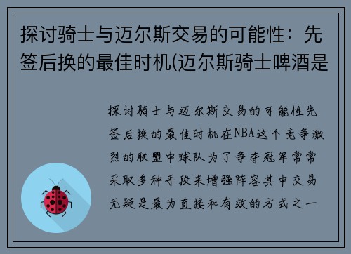 探讨骑士与迈尔斯交易的可能性：先签后换的最佳时机(迈尔斯骑士啤酒是德国的吗)