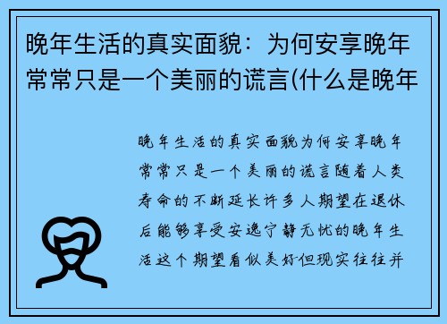 晚年生活的真实面貌：为何安享晚年常常只是一个美丽的谎言(什么是晚年生活)