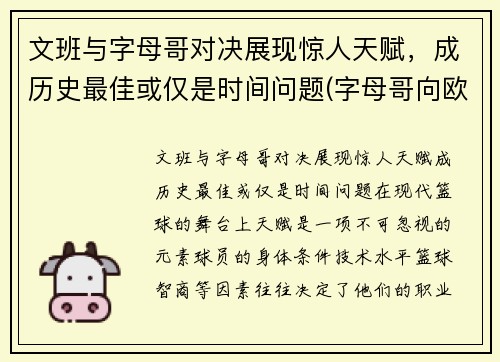 文班与字母哥对决展现惊人天赋，成历史最佳或仅是时间问题(字母哥向欧文道歉)