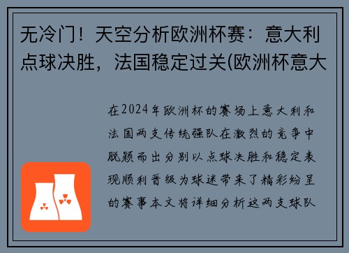 无冷门！天空分析欧洲杯赛：意大利点球决胜，法国稳定过关(欧洲杯意大利点球视频)