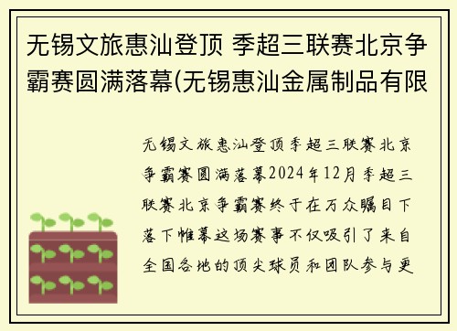 无锡文旅惠汕登顶 季超三联赛北京争霸赛圆满落幕(无锡惠汕金属制品有限公司)