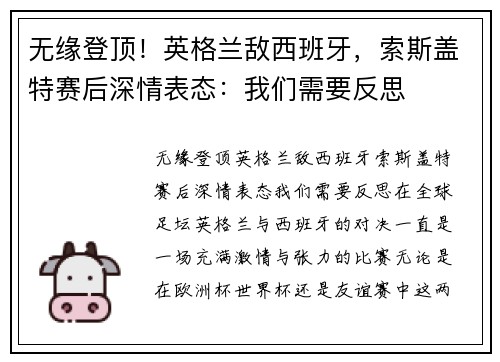 无缘登顶！英格兰敌西班牙，索斯盖特赛后深情表态：我们需要反思