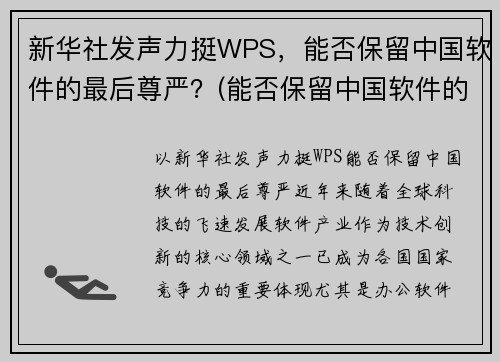 新华社发声力挺WPS，能否保留中国软件的最后尊严？(能否保留中国软件的最后尊严)