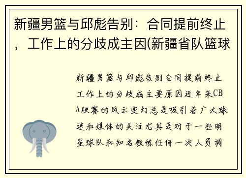 新疆男篮与邱彪告别：合同提前终止，工作上的分歧成主因(新疆省队篮球)