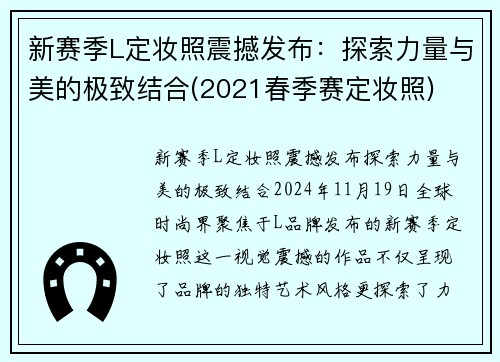 新赛季L定妆照震撼发布：探索力量与美的极致结合(2021春季赛定妆照)