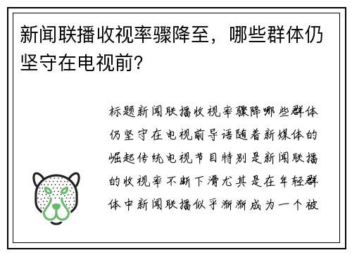 新闻联播收视率骤降至，哪些群体仍坚守在电视前？