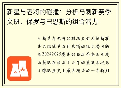 新星与老将的碰撞：分析马刺新赛季文班、保罗与巴恩斯的组合潜力