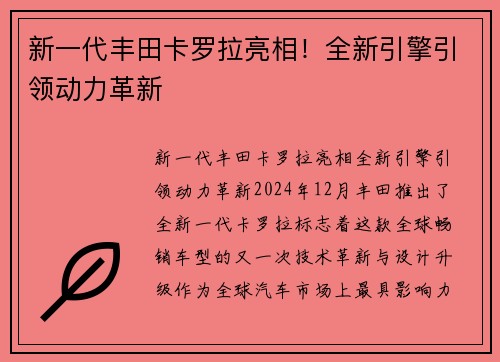新一代丰田卡罗拉亮相！全新引擎引领动力革新