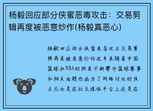 杨毅回应部分侠蜜恶毒攻击：交易剪辑再度被恶意炒作(杨毅真恶心)