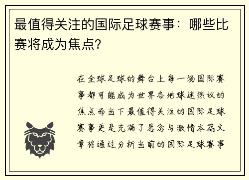 最值得关注的国际足球赛事：哪些比赛将成为焦点？