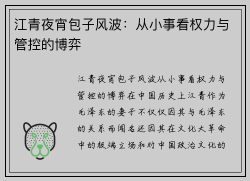 江青夜宵包子风波：从小事看权力与管控的博弈