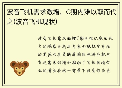 波音飞机需求激增，C期内难以取而代之(波音飞机现状)