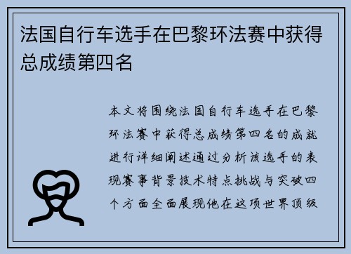 法国自行车选手在巴黎环法赛中获得总成绩第四名