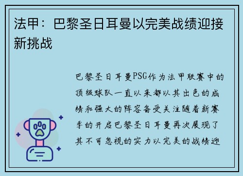 法甲：巴黎圣日耳曼以完美战绩迎接新挑战