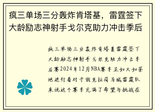 疯三单场三分轰炸肯塔基，雷霆签下大龄励志神射手戈尔克助力冲击季后赛