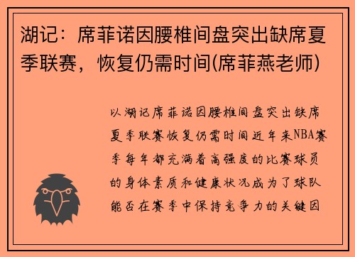 湖记：席菲诺因腰椎间盘突出缺席夏季联赛，恢复仍需时间(席菲燕老师)