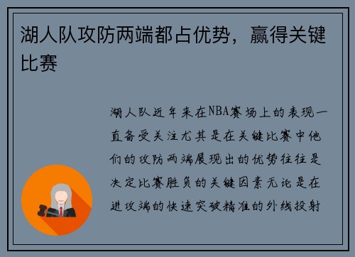 湖人队攻防两端都占优势，赢得关键比赛