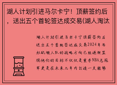 湖人计划引进马尔卡宁！顶薪签约后，送出五个首轮签达成交易(湖人淘汰马刺)