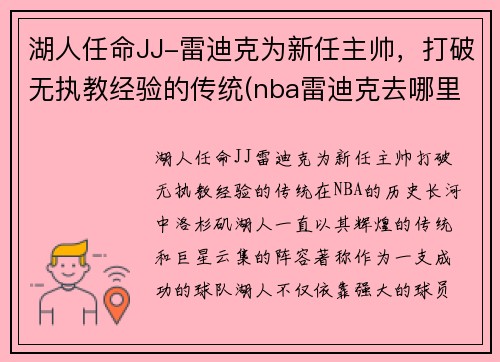 湖人任命JJ-雷迪克为新任主帅，打破无执教经验的传统(nba雷迪克去哪里了)