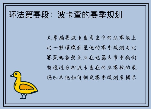 环法第赛段：波卡查的赛季规划