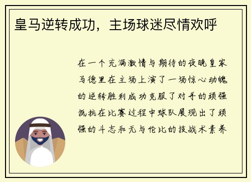 皇马逆转成功，主场球迷尽情欢呼