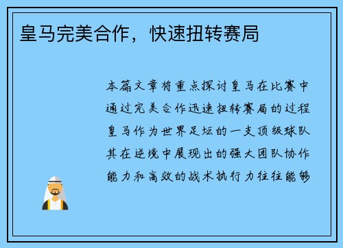 皇马完美合作，快速扭转赛局