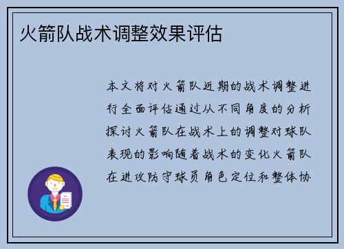 火箭队战术调整效果评估