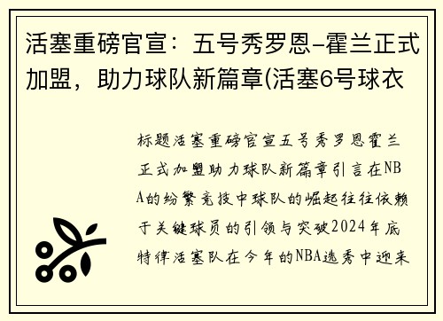 活塞重磅官宣：五号秀罗恩-霍兰正式加盟，助力球队新篇章(活塞6号球衣)