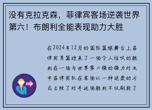 没有克拉克森，菲律宾客场逆袭世界第六！布朗利全能表现助力大胜