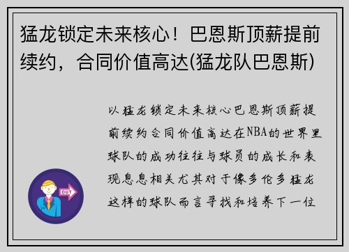 猛龙锁定未来核心！巴恩斯顶薪提前续约，合同价值高达(猛龙队巴恩斯)