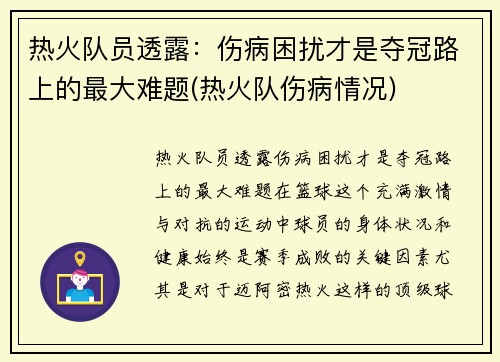 热火队员透露：伤病困扰才是夺冠路上的最大难题(热火队伤病情况)