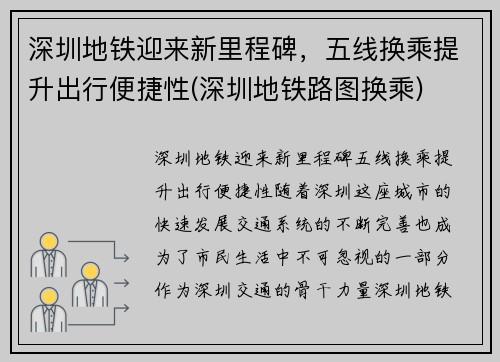 深圳地铁迎来新里程碑，五线换乘提升出行便捷性(深圳地铁路图换乘)