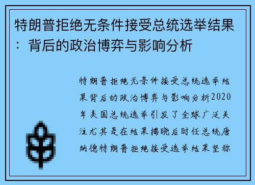 特朗普拒绝无条件接受总统选举结果：背后的政治博弈与影响分析
